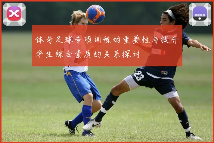 体考足球专项训练的重要性与提升学生综合素质的关系探讨