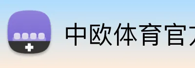 中欧体育官方网站 logo